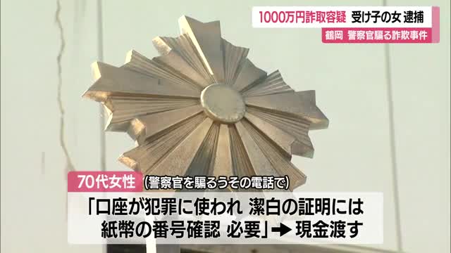 「紙幣番号の確認必要」70代女性1000万円だまし取られる...神奈川の30代女詐欺の疑いで逮捕　山形 画像