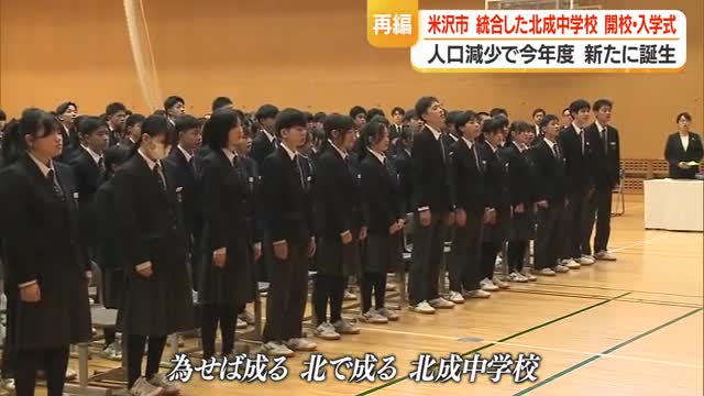 「為せば成る 北で成る」　米沢四中・六中を統合した「北成中学校」で開校式　山形・米沢市 画像