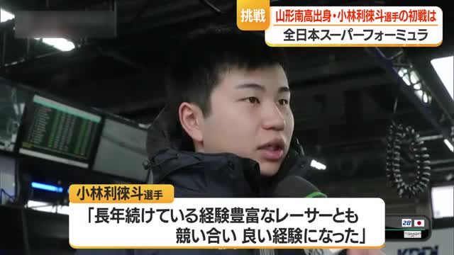 初レース完走18位・小林利徠斗選手（20）スーパーフォーミュラ本格デビュー　2戦はコースアウト　山形 画像