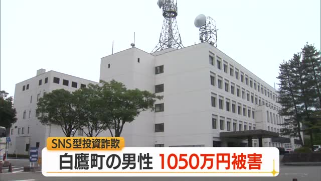 SNS型投資詐欺で白鷹の70代男性約1000万円だまし取られる　上山・山形市でも同様の被害　山形 画像