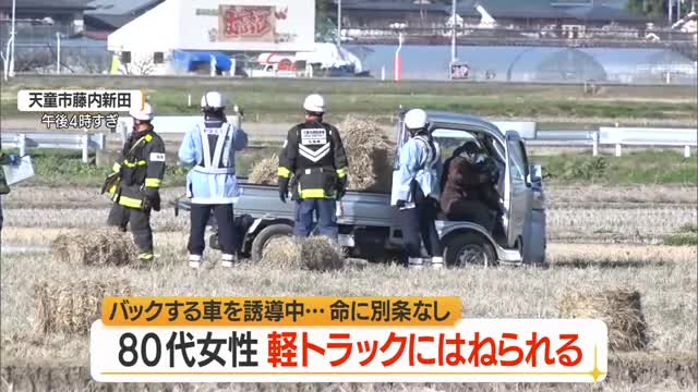 軽トラックのバック誘導中80代女性はねられ救急搬送・命に別条なし...80代男性が運転　山形・天童市 画像