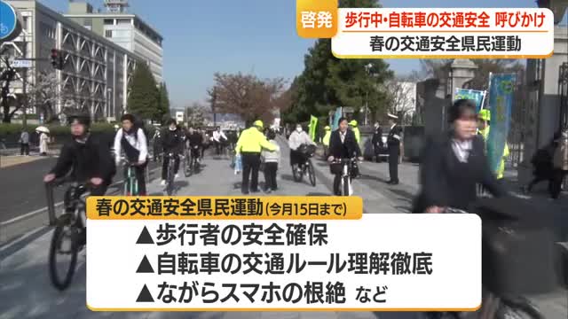 「ながらスマホの根絶」など歩行者・自転車に交通安全呼びかけ　山形・春の交通安全県民運動 画像