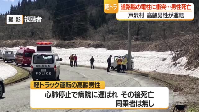 高齢男性運転の車が道路わきの電柱に衝突...心肺停止で病院へ運ばれ死亡　山形・戸沢村 画像