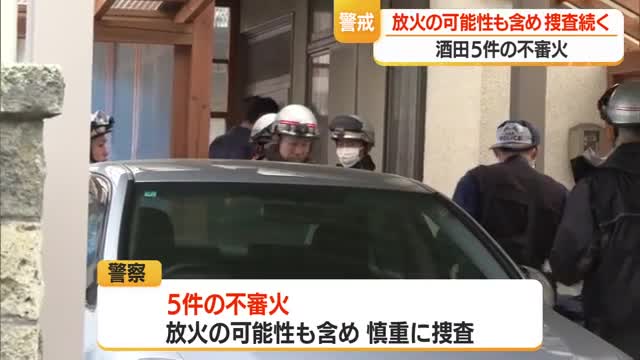5件の不審火発生から2週間...半径400メートル圏内・放火の可能性含め警察が捜査　山形・酒田市 画像