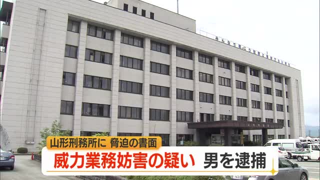 刑務所に「脅迫の書面」...男を逮捕　山形 画像