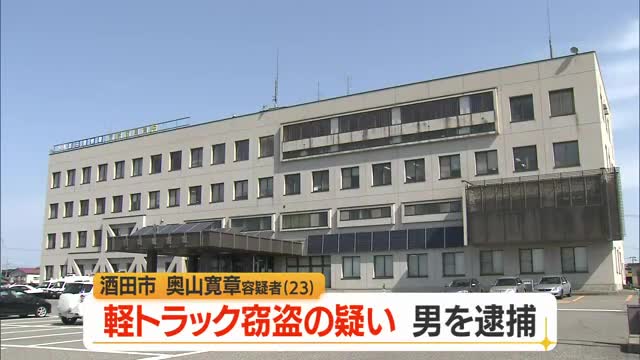 軽トラックを盗んだ疑いで男を緊急逮捕...山形・酒田 画像