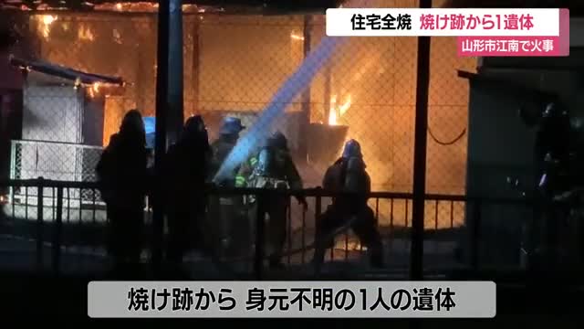 山形市江南で住宅1棟全焼の火事...焼け跡から1人の遺体・住人男性と連絡とれず　山形 画像