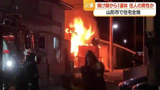 「爆発音と炎に煙」　住宅1棟全焼・焼け跡から身元不明の1人の遺体...住人男性と連絡とれず　山形 画像