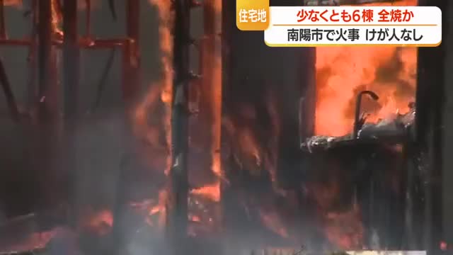 南陽市漆山の住宅地で少なくとも6棟全焼の火事...約5時間後に鎮火　逃げ遅れ・けが人の情報なし　山形 画像