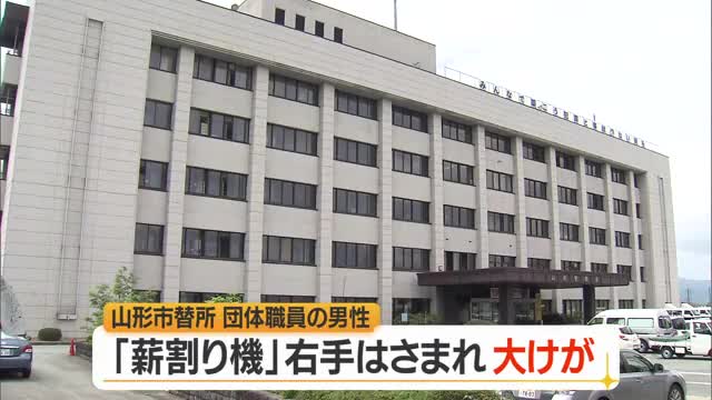 まき割り機に右手はさみ中指裂ける大けが...誤ってまき割り機にはさまれる　山形 画像