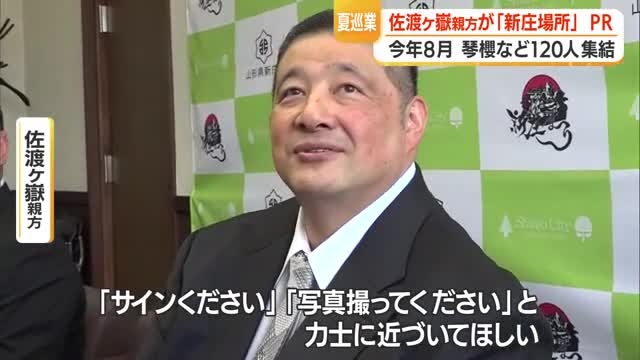 「力士との距離の近さが魅力」佐渡ヶ嶽親方がPR　夏巡業・大相撲新庄場所8月8日開催　山形・新庄市 画像