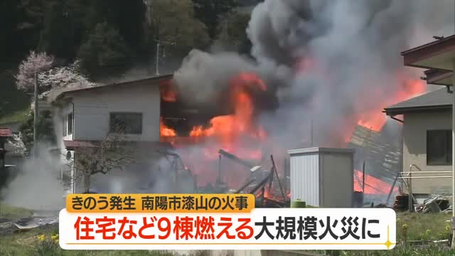 南陽市漆山で発生した火災で住宅など9棟に被害・そのうち7棟全焼...1人搬送　強風で燃え広がったか　山形 画像