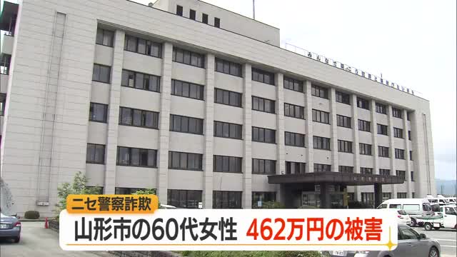 ニセ警察詐欺で462万円の被害・山形市の60代女性…ビデオ通話で警察名乗り制服見せられる　山形 画像