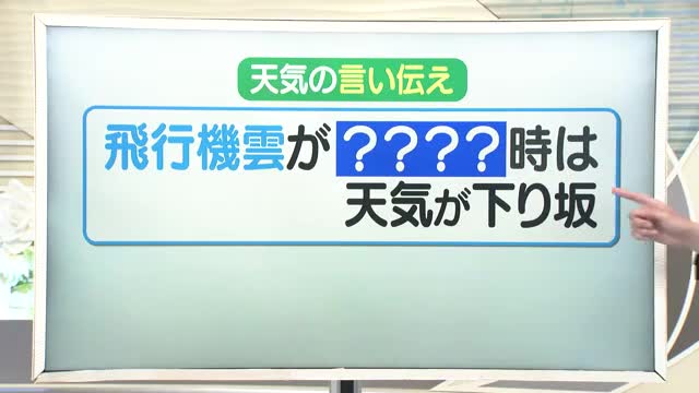 【天気／山形】15日の天気ふりかえり＆飛行機雲にまつわる言い伝え　中村友祐気象予報士の天気予報(1) 画像