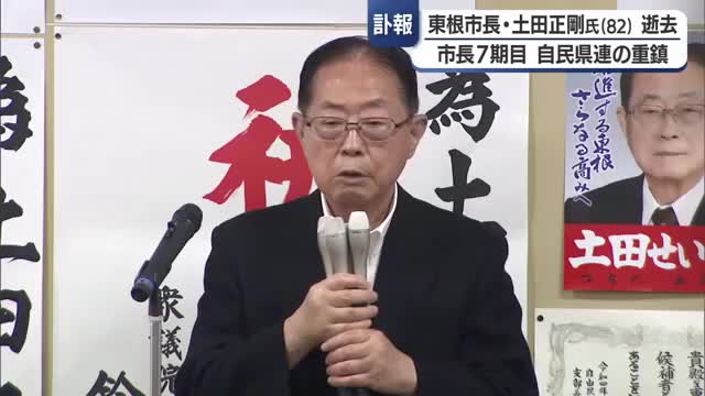 病気療養中の土田正剛市長（82）死去...8月予定の東根市長選挙の日程変更・今後50日以内に告示　山形 画像