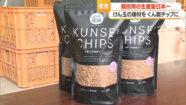 競技用けん玉のサクラ・ブナの端材で「くん製チップ」　アウトドアシーズン前に販路拡大へ　山形・長井市 画像