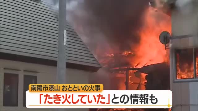 「たき火していた人がいた」住宅など7棟全焼の南陽市漆山の火事...警察・消防が因果関係調べる　山形 画像