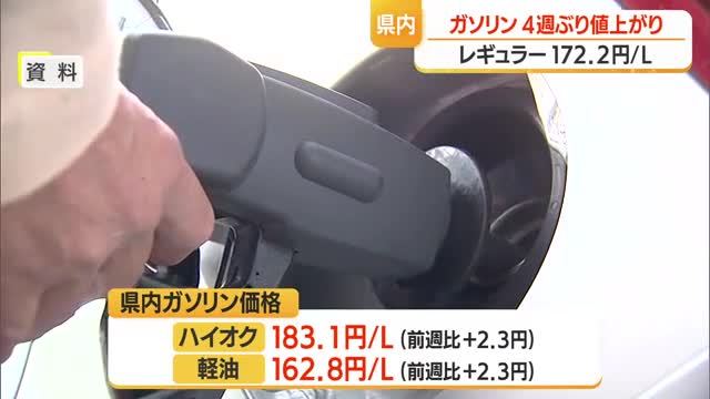 【ガソリン／山形】レギュラー172.2円/L（前週比+2.2円）全国平均+4.7円...4週ぶり値上がり 画像