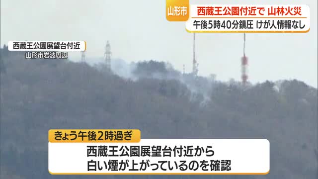 西蔵王公園・展望台付近で山林火災　消防防災ヘリ「もがみ」とポンプ車で消火活動・けが人なし　山形 画像