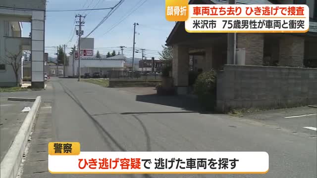 ひき逃げか...散歩中の75歳男性が後ろから来たバイクと衝突し転倒・顔の骨折る大けが　山形・米沢市 画像
