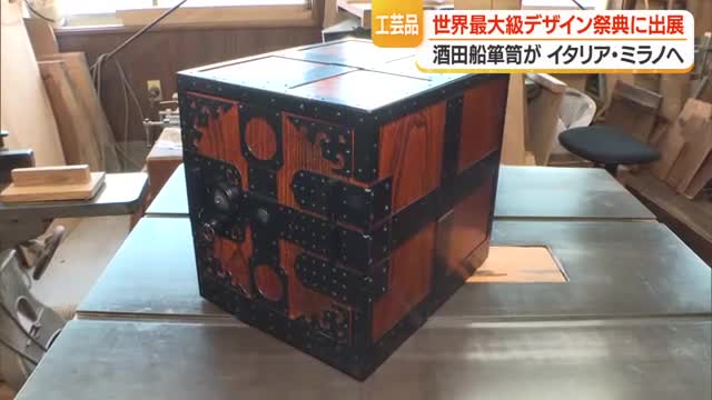 酒田船箪笥「ミラノデザインウィーク2026」に出展　構想から6年その機能美・魅力を世界に発信　山形 画像