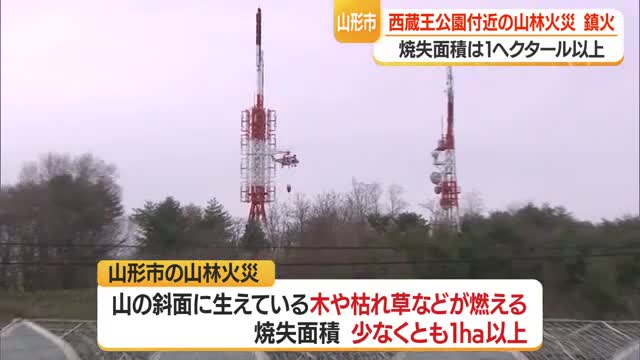 西蔵王公園・展望台付近の山林火災…4月18日の朝に鎮火確認・焼失面積1ヘクタール以上か　山形・山形市 画像