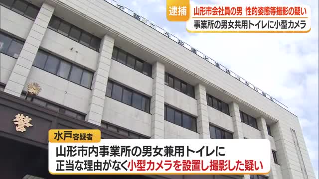 性的姿態撮影等処罰法違反の 疑いで山形市の男を逮捕　山形市 画像