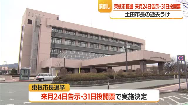 【東根市長選挙】土田正剛市長の逝去に伴う市長選の日程決定・3カ月前倒し5月31日投開票へ　山形 画像