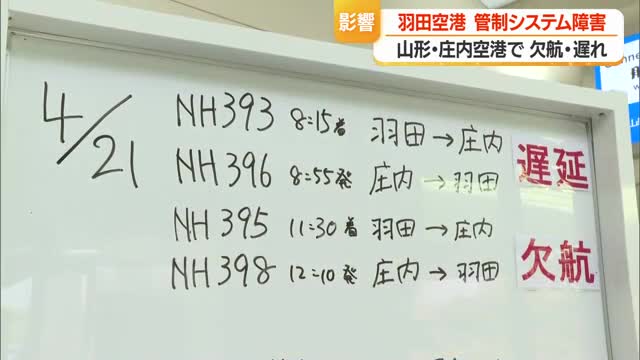 空の便に終日乱れ　庄内・山形空港で欠航・遅延...羽田空港の管制システム障害の影響　山形 画像