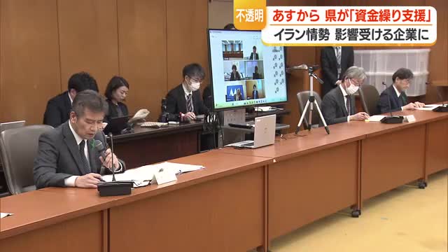 イラン情勢の影響受けている中小企業を対象に「資金繰り支援制度」22日から受付開始　山形 画像