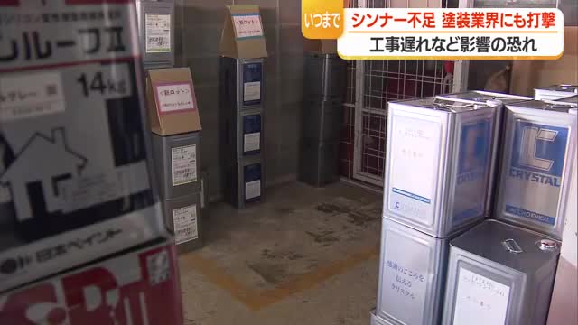 イラン情勢緊迫化でシンナーが足りない...塗装業界にも打撃・住宅建築の遅れなど影響も　山形 画像