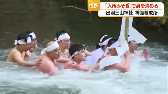 冷たい川の水につかり身を清める「入所みそぎ」　出羽三山神社神職養成所に3人入所　山形・鶴岡市 画像