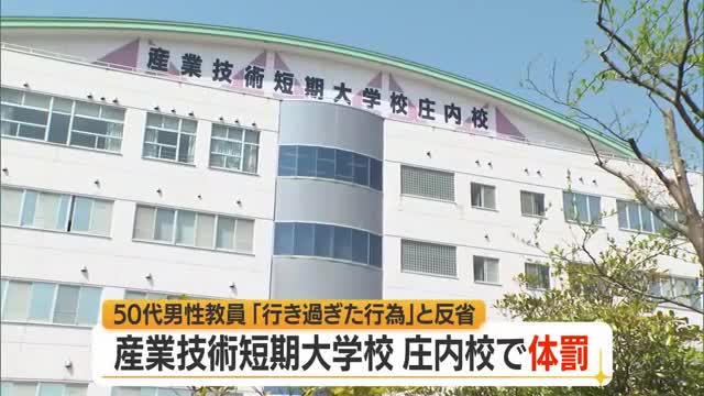 「行き過ぎた行為」と反省・教員が学生に体罰...肘押し当て壁際まで押す　山形・産業技術短期大学校庄内校 画像