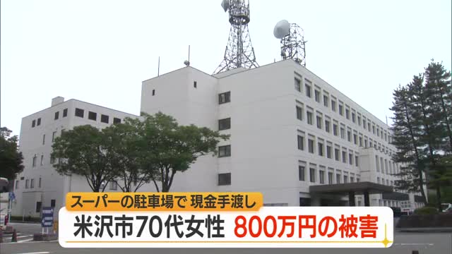 特殊詐欺で米沢市の女性800万円被害...スーパーの駐車場で現金手渡す　山形・米沢市 画像