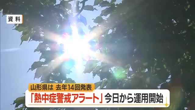「熱中症警戒アラート」の今シーズンの運用開始・県内の2025年発表は14回　山形 画像