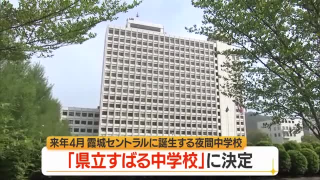 夜空に輝く「昴」のように...県が設置を進める夜間中学の校名「県立すばる中学校」に決定　山形 画像