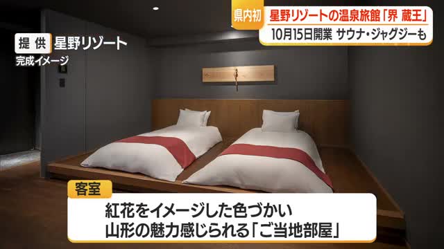 星野リゾート「界　蔵王」オープン10月15日に決まる　山形市 画像