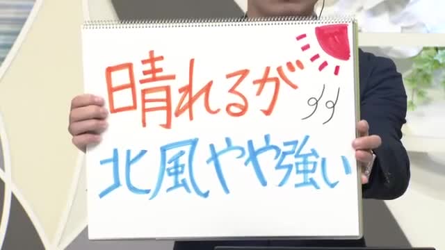 【エンドトーク】「晴れるが北風やや強い」　羽織るもので調整を　24日の天気のポイント　山形 画像