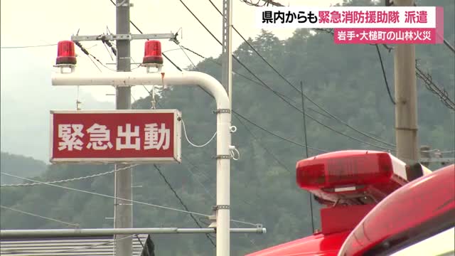 緊急消防援助隊124人・消防車両35台出動　岩手県大槌町の山林火災受け・24時間態勢で消火活動　山形 画像