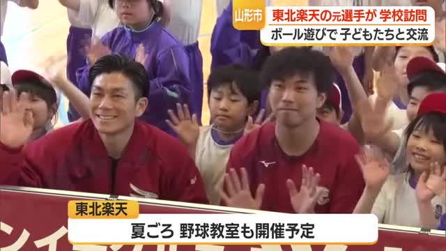楽天イーグルスの元選手が小学生とキャッチボール・野球の楽しさ伝える　東北各地で小学校訪問　山形 画像