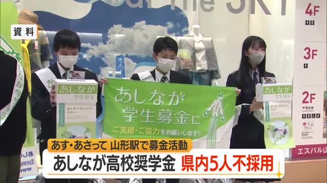 あしなが高校奨学金に11人申請し6人採用・5人不採用...25・26日にJR山形駅前で募金活動　山形 画像
