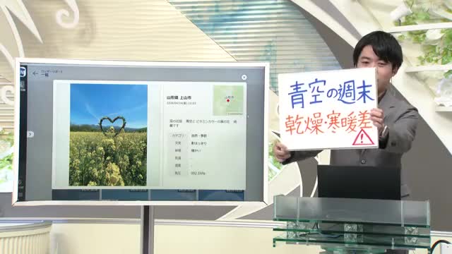 【エンドトーク】「青空の週末、乾燥・寒暖差に注意」きょうの1枚＆25日の天気のポイント　山形 画像