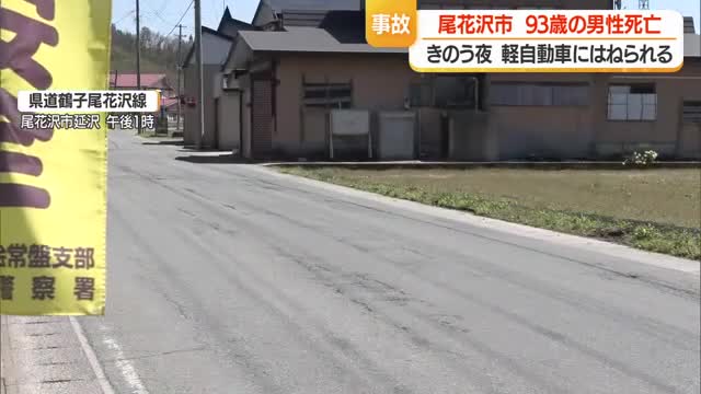 尾花沢市延沢の県道で93歳の男性が軽自動車にはねられ死亡　山形・尾花沢市 画像