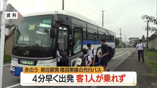 4分早く出発・乗客1人代行バスに乗れず　陸羽東線代行バスの運転手が