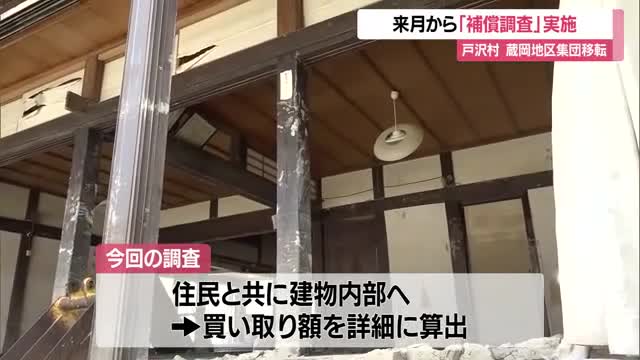「ネジをどんどん巻いて進めていく」　5月から移転補償額の算定に向け立ち会い調査実施　山形・戸沢村蔵岡 画像