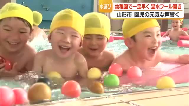 毎年恒例・幼稚園でひと足早いプール開き　30℃に保たれた室内で水に親しみ自信・喜び育む　山形 画像