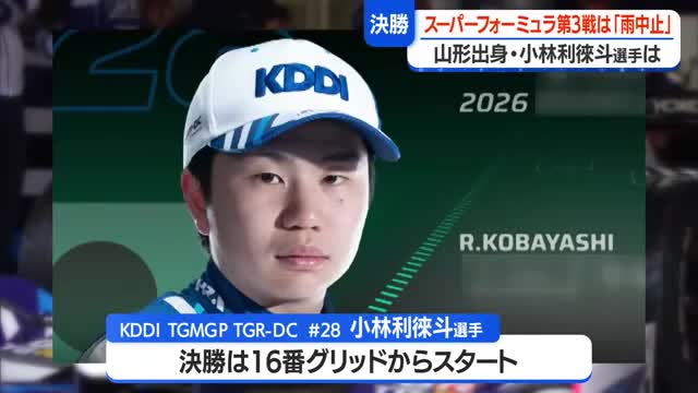 小林利徠斗選手の第3戦オートポリス（大分）雨で中止　次戦5/23・24鈴鹿サーキット（三重）　山形 画像