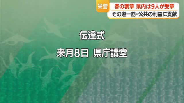 春の褒章　さまざまな分野で社会に貢献した県内の9人が受章　5/8に伝達式　山形 画像