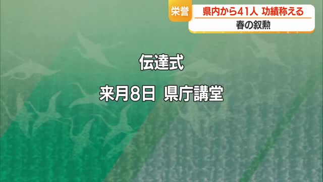 春の叙勲　山形県内から41人受章　さまざまな分野で功労があった人を称える　山形 画像