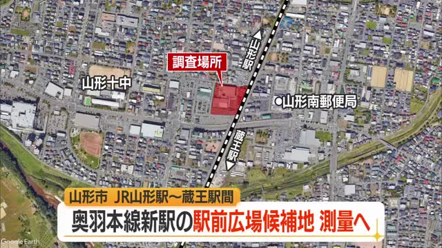 JR山形駅～蔵王駅間に新駅・駅前広場候補地の測量調査実施　2026年度末完了予定　山形 画像